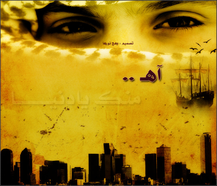 تبا ايها العالم اه منــــــــك يا زمــــــن