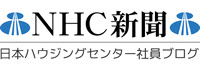 日本ハウジングセンター社員ブログ　NHC新聞