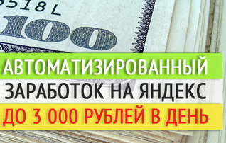 Автоматизированный заработок на Яндекс до 3000 рублей в сутки