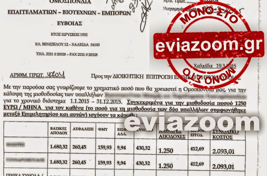 Επιμελητήριο Εύβοιας: Αγιοστρατίτη και Θαλάσης πήραν 120.000 ευρώ επιχορήγηση για να πληρώσουν πέντε υπαλλήλους - Οι μισθοί ξεπερνούν τα 2000 ευρώ - Όλα τα έγγραφα στον αέρα Επιμελητήριο Εύβοιας: Αγιοστρατίτη και Θαλάσης πήραν 120.000 ευρώ επιχορήγηση για να πληρώσουν πέντε υπαλλήλους - Οι μισθοί ξεπερνούν τα 2000 ευρώ - Όλα τα έγγραφα στον αέρα