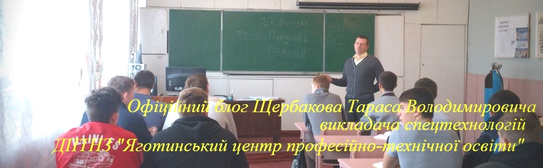 Блог Щербакова Тараса Володимировича