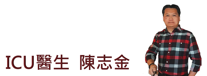 ICU醫生 陳志金