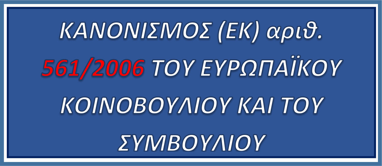 ΚΑΝΟΝΙΣΜΟΣ (ΕΚ) αριθ. 561/2006