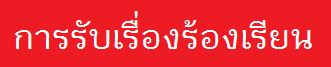 การรับเรื่องร้องเรียน