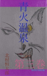 青火温泉 第三巻
