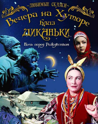 Вечера на хуторе близ диканьки фильм 2018 Вечера на хуторе близ диканьки фильм 2018