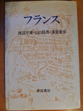 「フランス」渡辺守章・山口昌男・蓮實重彦（岩波書店）を読む