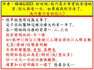 作者：暱稱KAREN  坦白說:我只是不希望我受過的苦,別人再受一次. 如果我找到方法了,為什麼不告訴別人?