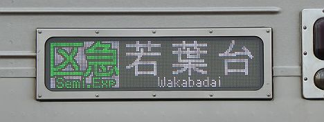 京王電鉄　区間急行　若葉台行き2　7000系LED(平日1本運行)