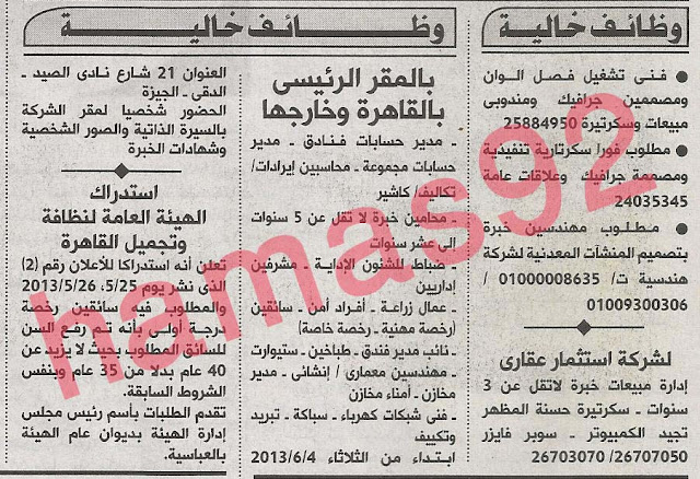  وظائف جريدة الاهرام الاثنين 03-06-2013 تعلن شركة عن حاجتها لمقرها بالقاهرة و خارجها الوظائف التالية و هى مدير %D8%A7%D9%84%D8%A7%D9%87%D8%B1%D8%A7%D9%85+2