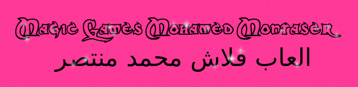 العاب فلاش محمد منتصر Magic Games
