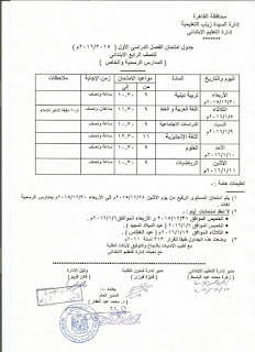 جداول امتحانات القاهرة ترم أول 2016 المنهاج المصري