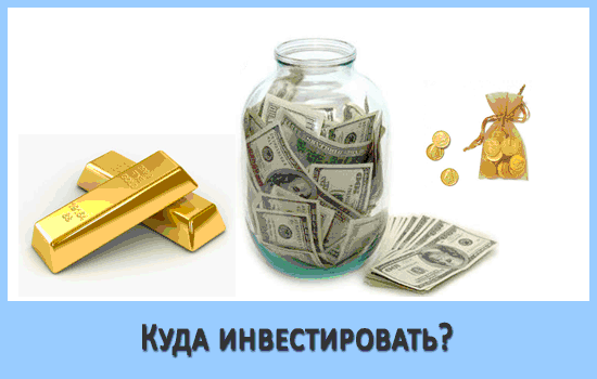 http://3.bp.blogspot.com/-V1LWs23ruNM/T5U4tpxXaaI/AAAAAAAAAWU/xclMtWIRsQk/s1600/kuda-investirovat.gif