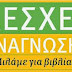 Λέσχη Ανάγνωσης της Δημοτικής Βιβλιοθήκης Κρανιδίου