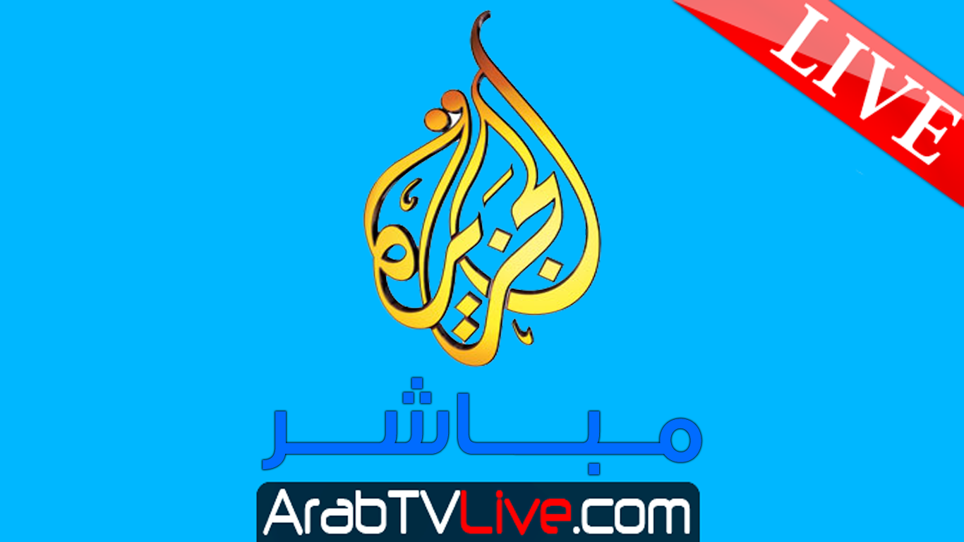 قناة الجزيرة مباشر البث الحي