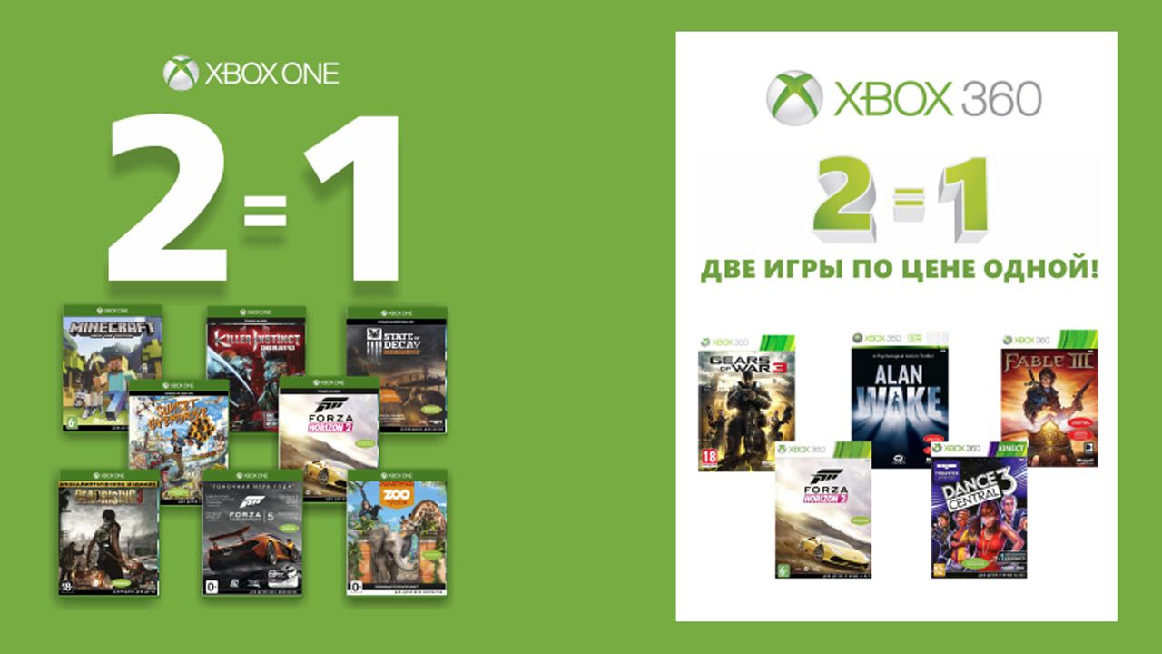 Акция: Две игры для Xbox One или Xbox 360 по цене одной