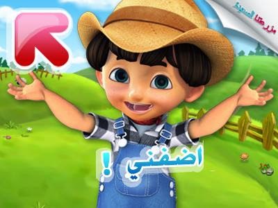 جيران مزرعتنا السعيدة للموبايل اضافه جيران مزرعتنا السعيده على الموبايل