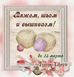 "Вяжем, шьем, вышиваем"