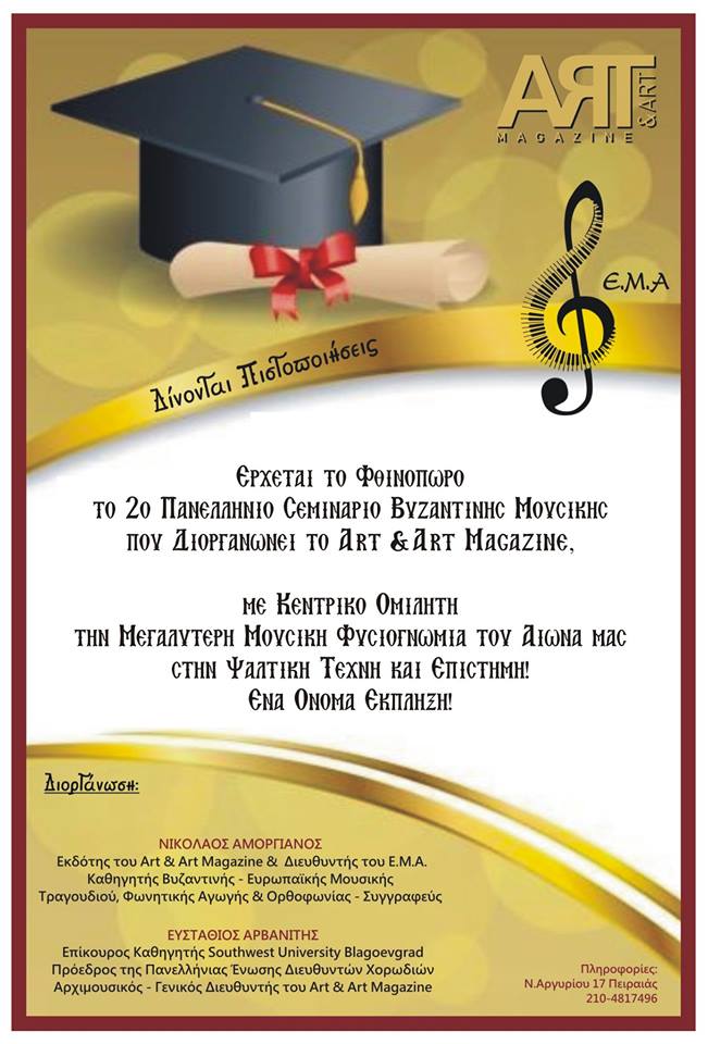 Τον Οκτώβριο έρχεται και το Β΄ Πανελλήνιο Σεμινάριο Βυζαντινής Μουσικής του ART & ART MAGAZINE