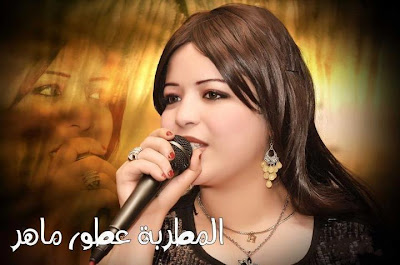 اغنية عطور ماهر - يانا يانا 2012 Mp3