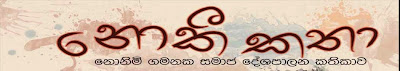 නොකී කතා