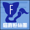 【貓爵圖文】小時候看卡通
