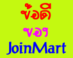 ข้อดีของ Join Mart และ เจริญโอสถฯ