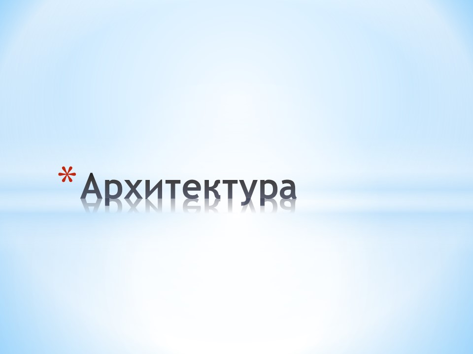 Выразительные Средства Архитектуры Презентация