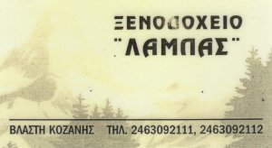 Ξενοδοχείο Λάμπας - Βλάστη / Νομού Κοζάνης