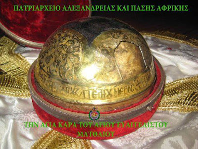Η κάρα του Αποστόλου και Ευαγγελιστού Ματθαίου. Πατριαρχείο Αλεξανδρείας και πάσης Αφρικής. http://leipsanothiki.blogspot.be/