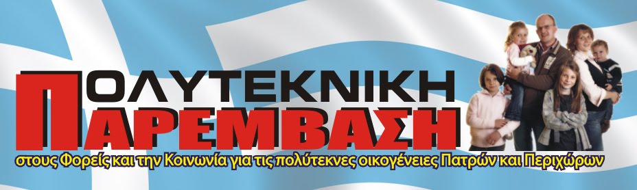 ΠΟΛΥΤΕΚΝΙΚΗ ΠΑΡΕΜΒΑΣΗ