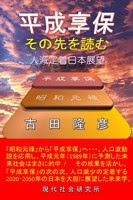 平成享保・その先を読む