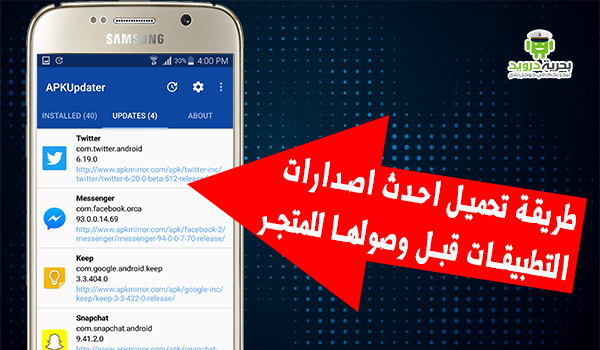 طريقة تحميل احدث اصدارات التطبيقات قبل وصولها للمتجر | بحرية درويد