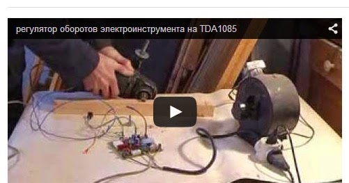 Как сделать регулятор оборотов для болгарки своими 411