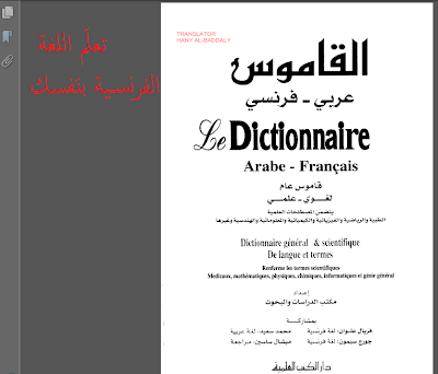  Dictionnaire Arabe Francais - صفحة 2 %25D9%2582%25D8%25A7%25D9%2585%25D9%2588%25D8%25B3+%25D8%25B9%25D8%25B1%25D8%25A8%25D9%258A+%25D9%2581%25D8%25B1%25D9%2586%25D8%25B3%25D9%258A+%25D8%25A8%25D8%25A7%25D9%2584%25D9%2585%25D8%25B5%25D8%25B7%25D9%2584%25D8%25AD%25D8%25A7%25D8%25AA+%25D8%25A7%25D9%2584%25D8%25B9%25D9%2584%25D9%2585%25D9%258A%25D8%25A9