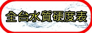 全台水質硬度表