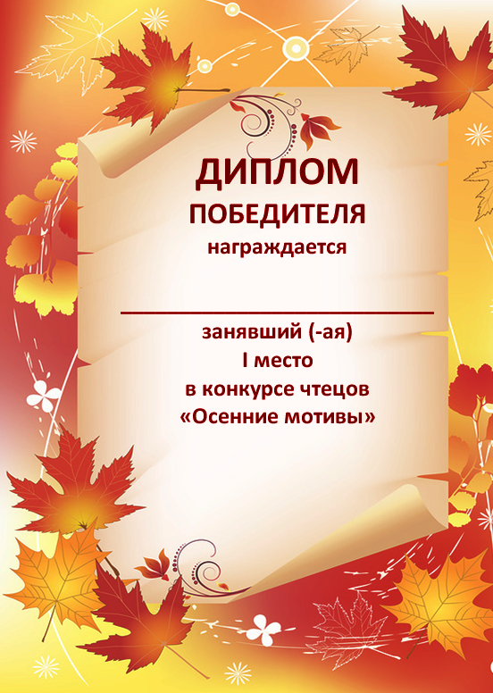 Конкурс чтецов осенью Конкурс чтецов осенью