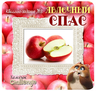 Квиллинг-задание №8 "Яблочный спас"