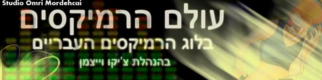 בלוג הרמיקסים הגדול במדינה