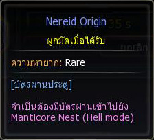 Patch Update 5 ก.ย. 2555  Manticore+Nest+Hell+Mode+Nereid+Origin