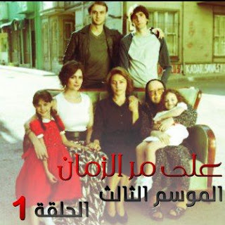 مسلسل على مر الزمان 3 الحلقة 1 مترجمة للعربية