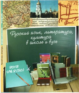 Научно-методический журнал «Русский язык, литература, культура в школе и вузе»