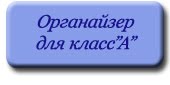 В помощь кл"А"ссу