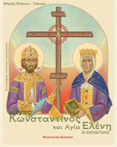 Μ. Κωνσταντίνος και Αγ. Ελένη, οι Ισαπόστολοι.