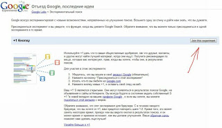 Эксперимент Google +1