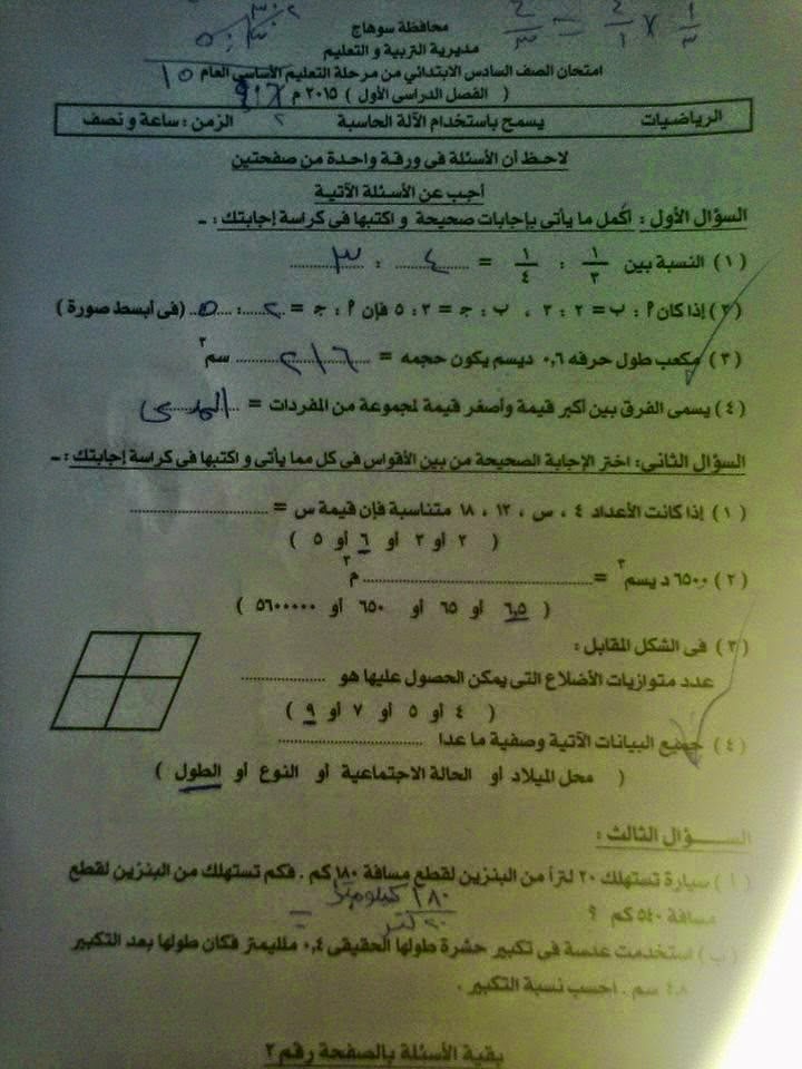 امتحان سوهاج حساب للصف السادس 2015 المنهاج المصري