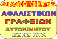 ΑΣΦΑΛΕΙΕΣ ΓΡΑΦΕΙΑ