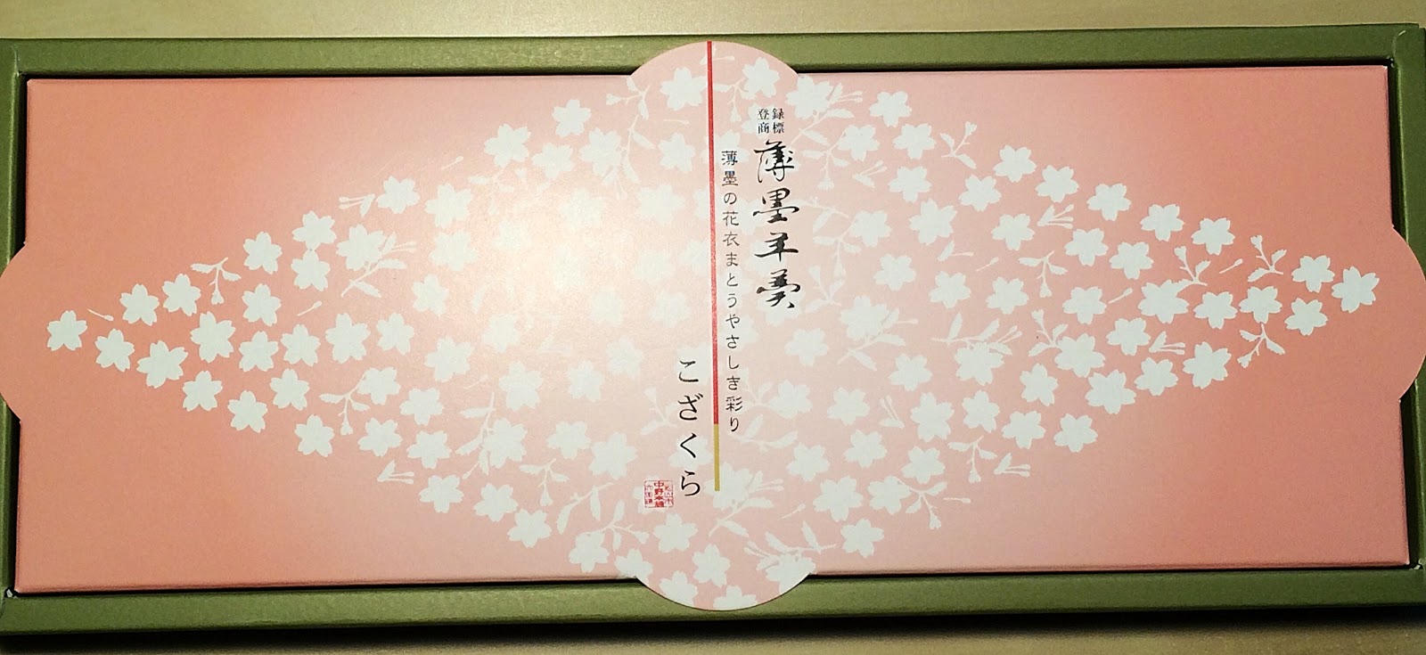 楊草莓的超級流水帳 Micoberry S Field 四國 愛媛百年日式甜點店 中野本舖薄墨櫻羊羹