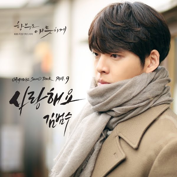K-Lyric: Kim Bum Soo (김범수) – I Love You (사랑해요) (Uncontrollably Fond OST