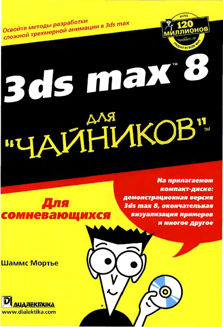 Book cover Autodesk 3ds STUDIO MAX 8 для ЧАЙНИКОВ. Book cover Autodesk 3ds STUDIO MAX 8 для ЧАЙНИКОВ.